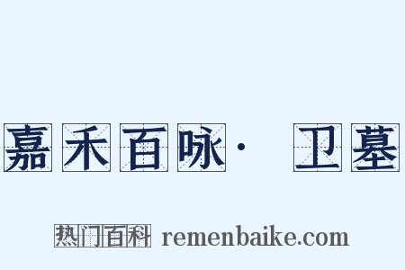 嘉禾百咏·卫墓是什么意思的图片